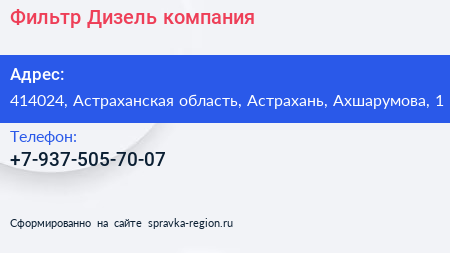 Нажмите, чтобы скачать визитку Фильтр Дизель компания - визитка