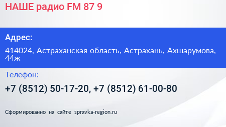 НАШЕ радио FM 87 9 - визитка