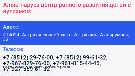 Алые паруса центр раннего развития детей с аутизмом - визитка