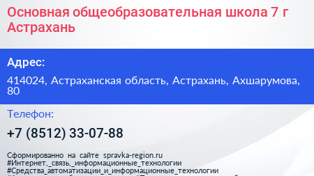 Основная общеобразовательная школа 7 г Астрахань - визитка