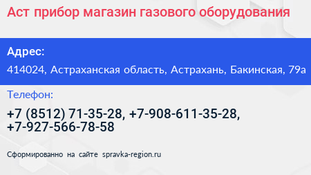 Аст прибор магазин газового оборудования - визитка