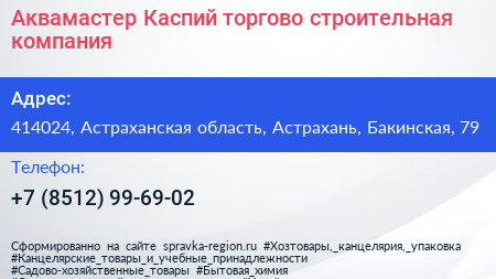 Аквамастер Каспий торгово строительная компания - визитка