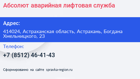 Абсолют аварийная лифтовая служба - визитка