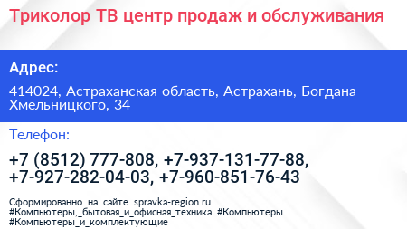 Триколор ТВ центр продаж и обслуживания - визитка