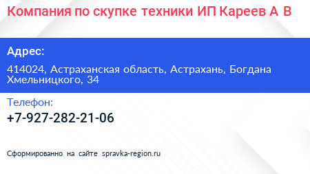 Компания по скупке техники ИП Кареев А В  - визитка