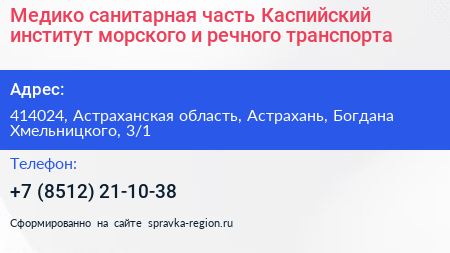 Медико санитарная часть Каспийский институт морского и речного транспорта - визитка