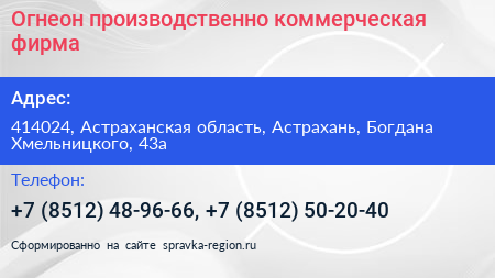 Огнеон производственно коммерческая фирма - визитка