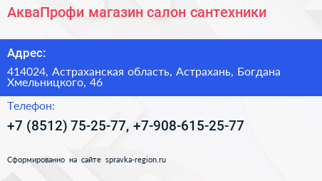 АкваПрофи магазин салон сантехники - визитка