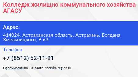 Колледж жилищно коммунального хозяйства АГАСУ - визитка