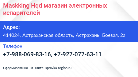Maskking Hqd магазин электронных испарителей - визитка