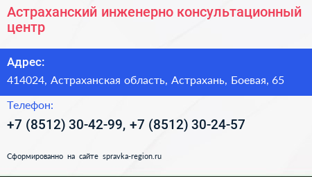 Астраханский инженерно консультационный центр - визитка