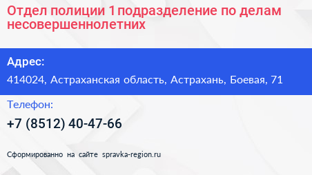 Отдел полиции 1 подразделение по делам несовершеннолетних - визитка