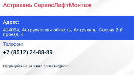Астрахань СервисЛифтМонтаж - визитка