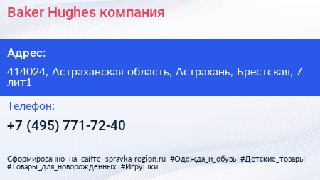 Baker Hughes компания - визитка