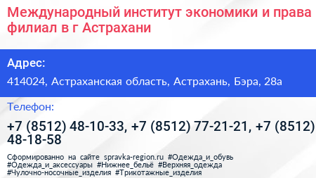 Международный институт экономики и права филиал в г Астрахани - визитка