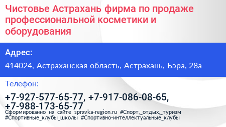 Чистовье Астрахань фирма по продаже профессиональной косметики и оборудования - визитка