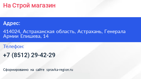 На Строй магазин - визитка