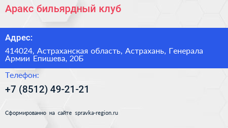 Аракс бильярдный клуб - визитка