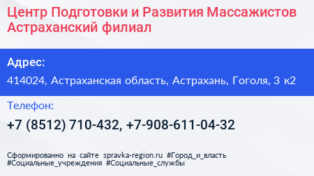 Центр Подготовки и Развития Массажистов Астраханский филиал - визитка