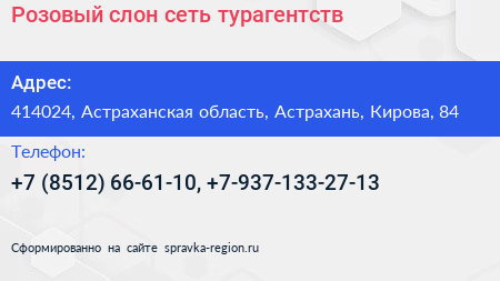 Розовый слон сеть турагентств - визитка