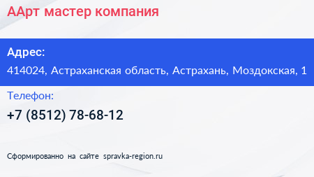 Нажмите, чтобы скачать визитку ААрт мастер компания - визитка