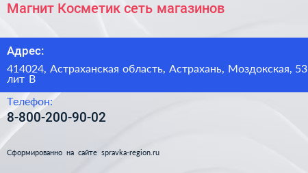 Магнит Косметик сеть магазинов - визитка