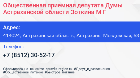Общественная приемная депутата Думы Астраханской области Зоткина М Г  - визитка