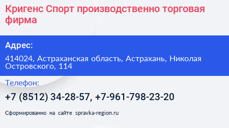 Кригенс Спорт производственно торговая фирма - визитка