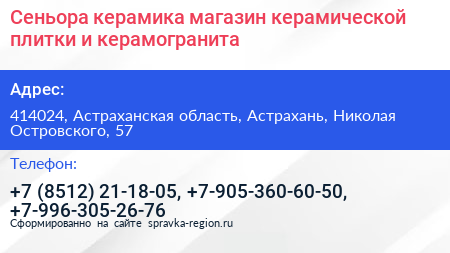 Сеньора керамика магазин керамической плитки и керамогранита - визитка