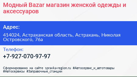 Модный Bazar магазин женской одежды и аксессуаров - визитка