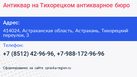 Антиквар на Тихорецком антикварное бюро - визитка