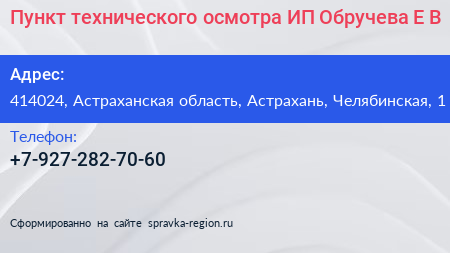 Пункт технического осмотра ИП Обручева Е В  - визитка