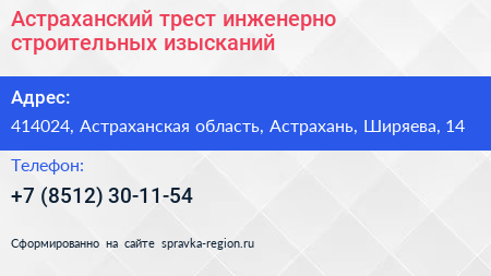 Астраханский трест инженерно строительных изысканий - визитка