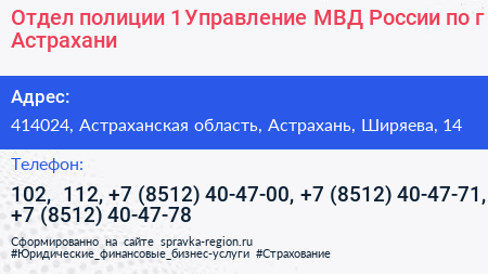 Отдел полиции 1 Управление МВД России по г Астрахани - визитка