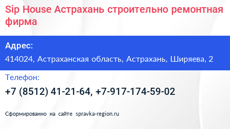 Sip House Астрахань строительно ремонтная фирма - визитка