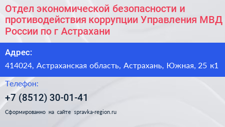 Отдел экономической безопасности и противодействия коррупции Управления МВД России по г Астрахани - визитка