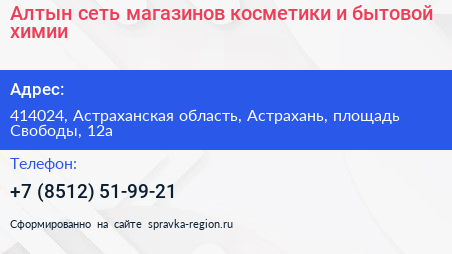 Алтын сеть магазинов косметики и бытовой химии - визитка