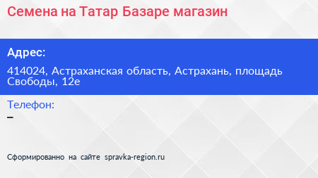 Семена на Татар Базаре магазин - визитка
