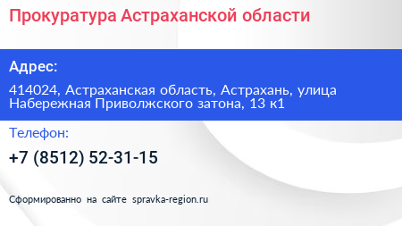 Прокуратура Астраханской области - визитка