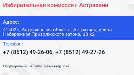 Избирательная комиссия г Астрахани - визитка
