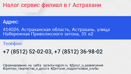 Налог сервис филиал в г Астрахани - визитка