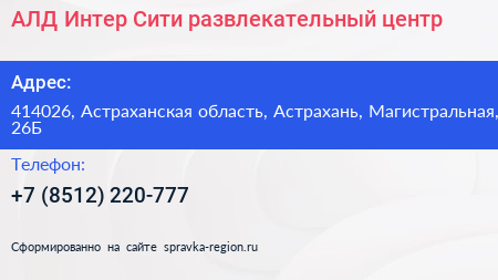 АЛД Интер Сити развлекательный центр - визитка