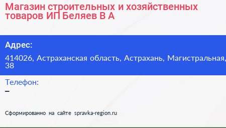 Магазин строительных и хозяйственных товаров ИП Беляев В А  - визитка