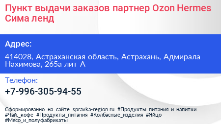 Пункт выдачи заказов партнер Ozon Hermes Сима ленд - визитка
