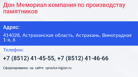 Дон Мемориал компания по производству памятников - визитка