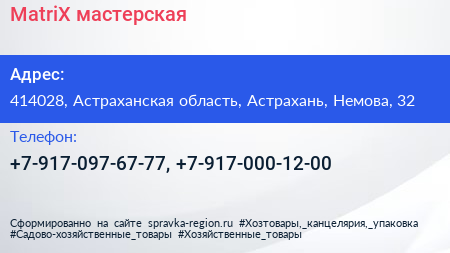 Нажмите, чтобы скачать визитку MatriX мастерская - визитка