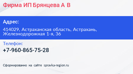 Фирма ИП Брянцева А В  - визитка