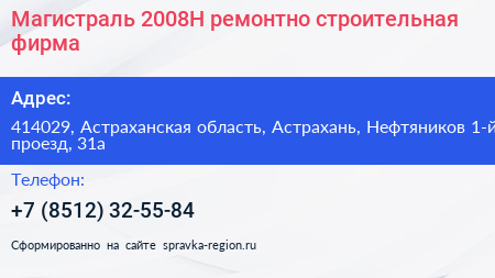 Магистраль 2008Н ремонтно строительная фирма - визитка