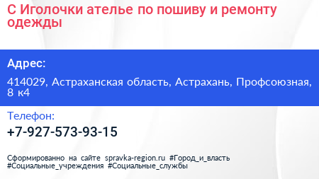 С Иголочки ателье по пошиву и ремонту одежды - визитка