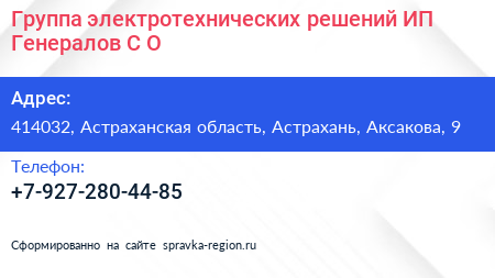 Группа электротехнических решений ИП Генералов С О  - визитка